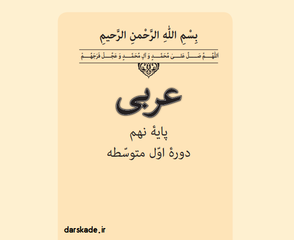کتاب عربی پایه نهم
